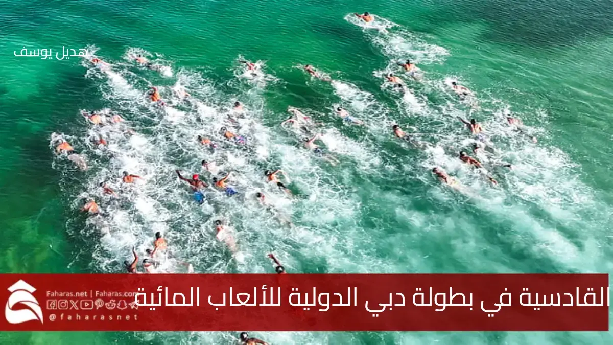بطولة دبي الدولية للألعاب المائية.. فريق القادسية يحصل على 3 ميداليات ذهبية في مشاركته الأولى 5 بطولة دبي الدولية للألعاب المائية.. فريق القادسية يحصل على 3 ميداليات ذهبية في مشاركته الأولى