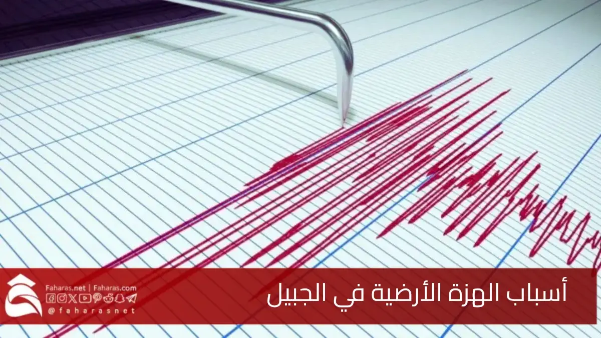 أسباب الهزة الأرضية في الجبيل.. التي سجلت على بعد 55 كيلومتر شرق مدينة الجبيل 5 أسباب الهزة الأرضية في الجبيل.. التي سجلت على بعد 55 كيلومتر شرق مدينة الجبيل