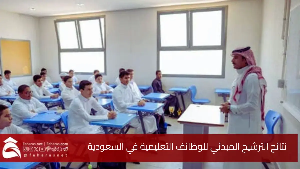 نتائج الترشيح المبدئي للوظائف التعليمية 1447.. عبر منصة جدارات jadarat.sa 5 نتائج الترشيح المبدئي للوظائف التعليمية 1447.. عبر منصة جدارات jadarat.sa