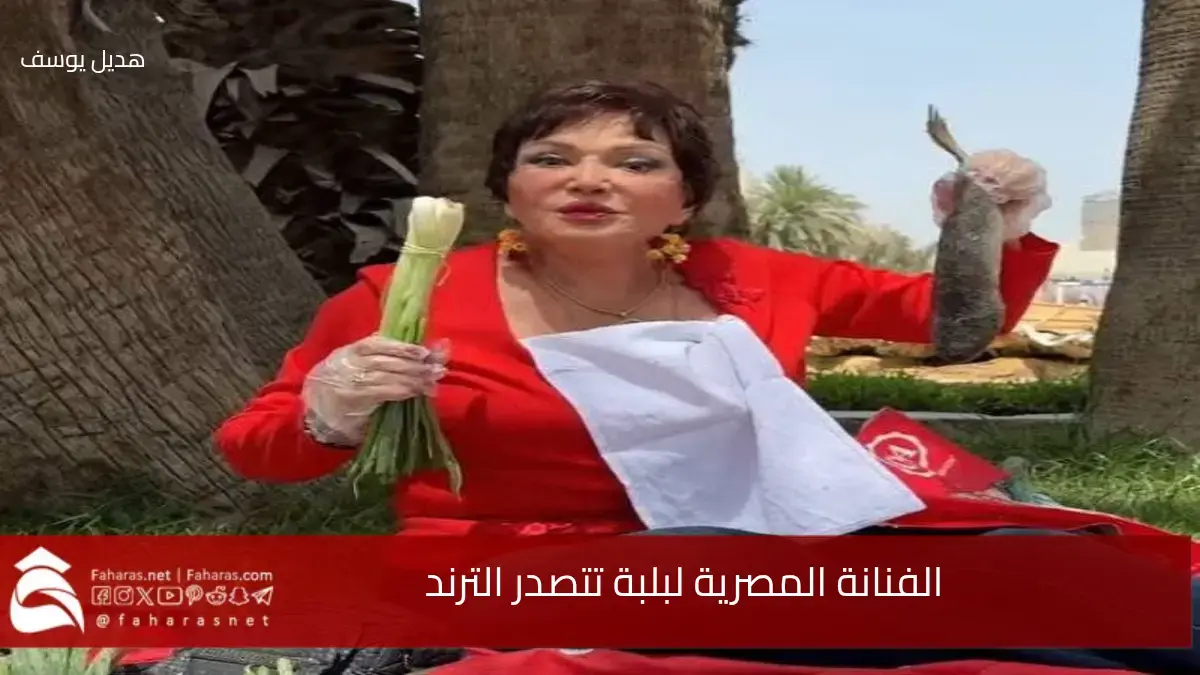 الفنانة المصرية لبلبة تتصدر الترند.. تتناول الفسيخ والبصل الأخضر في إحدى الحدائق العامة احتفالاً بأعياد الربيع