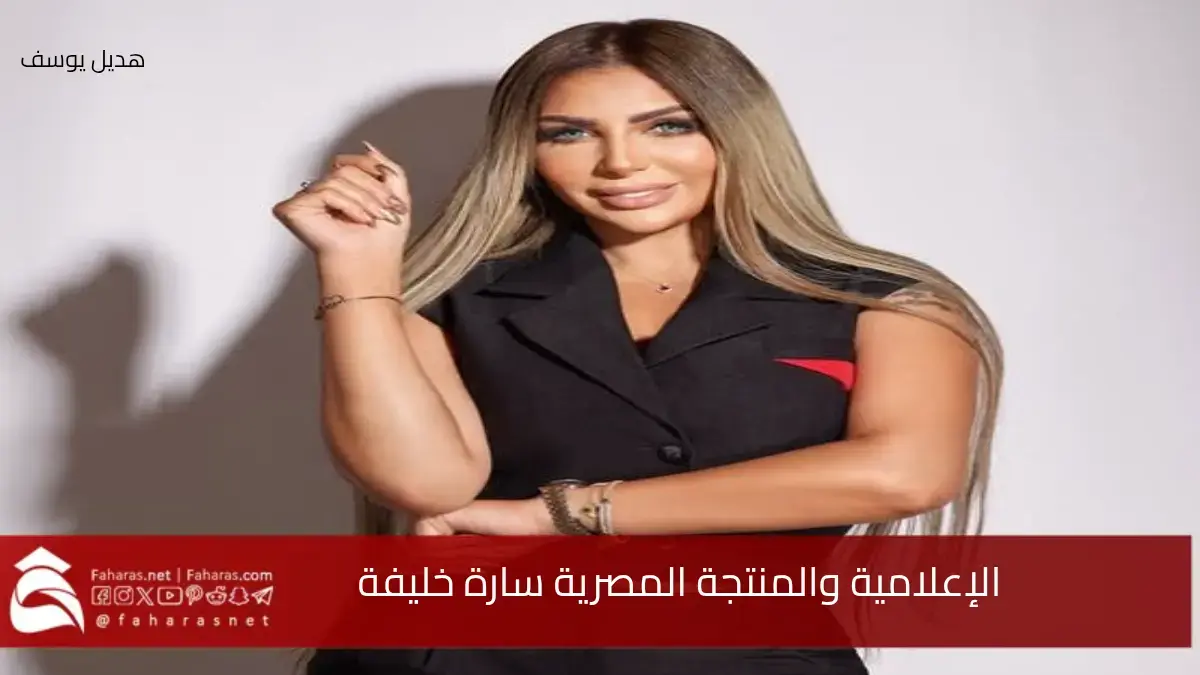 الإعلامية والمنتجة المصرية سارة خليفة تقع في أيدي الأمن بتهمة الإتجار بالمخدرات.. 420 مليون جنيه 5 الإعلامية والمنتجة المصرية سارة خليفة تقع في أيدي الأمن بتهمة الإتجار بالمخدرات.. 420 مليون جنيه