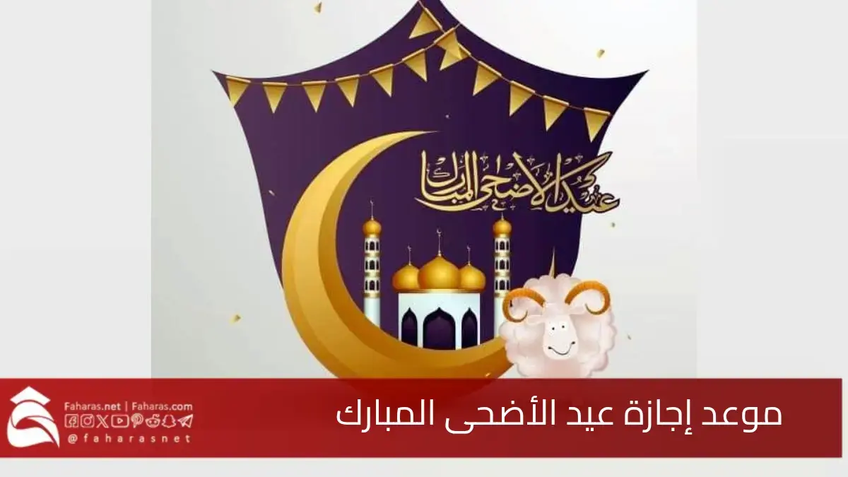 موعد إجازة عيد الأضحى في السعودية 2025.. أبرز المناسبات الدينية في جميع أنحاء العالم 5 موعد إجازة عيد الأضحى في السعودية 2025.. أبرز المناسبات الدينية في جميع أنحاء العالم