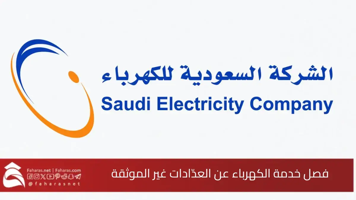 الشركة السعودية للكهرباء.. بدء فصل الخدمة الكهربائية عن العدادات غير الموثقة بدءًا من 15 مايو 5 الشركة السعودية للكهرباء.. بدء فصل الخدمة الكهربائية عن العدادات غير الموثقة بدءًا من 15 مايو