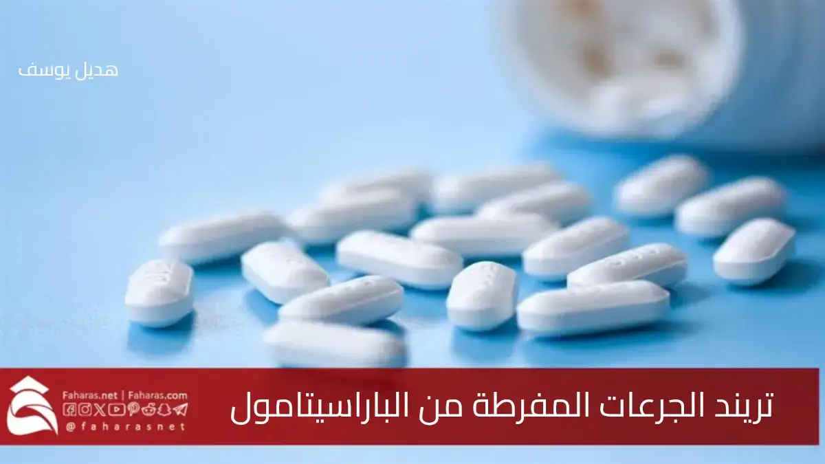 تريند الجرعات المفرطة من الباراسيتامول يصل الجزائر.. انتشار إصابات وخوف الأولياء والسلطات 5 تريند الجرعات المفرطة من الباراسيتامول يصل الجزائر.. انتشار إصابات وخوف الأولياء والسلطات