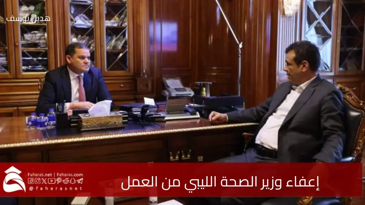 إعفاء وزير الصحة الليبي من العمل بسبب مخالفات في استيراد شحنة أدوية عراقية.. ما التفاصيل 5 إعفاء وزير الصحة الليبي من العمل بسبب مخالفات في استيراد شحنة أدوية عراقية.. ما التفاصيل