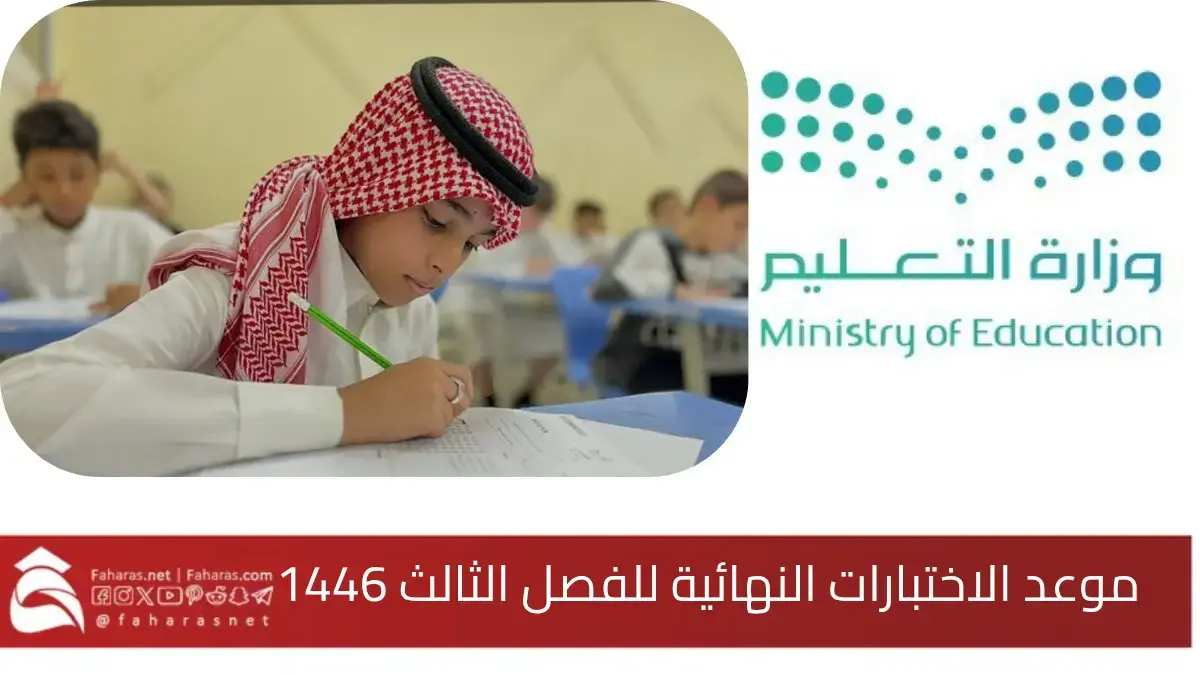 موعد الاختبارات النهائية للفصل الثالث 1446 في السعودية التحريرية والشفهية والعملية... موعد إعلان النتائج 5 موعد الاختبارات النهائية للفصل الثالث 1446 في السعودية التحريرية والشفهية والعملية… موعد إعلان النتائج