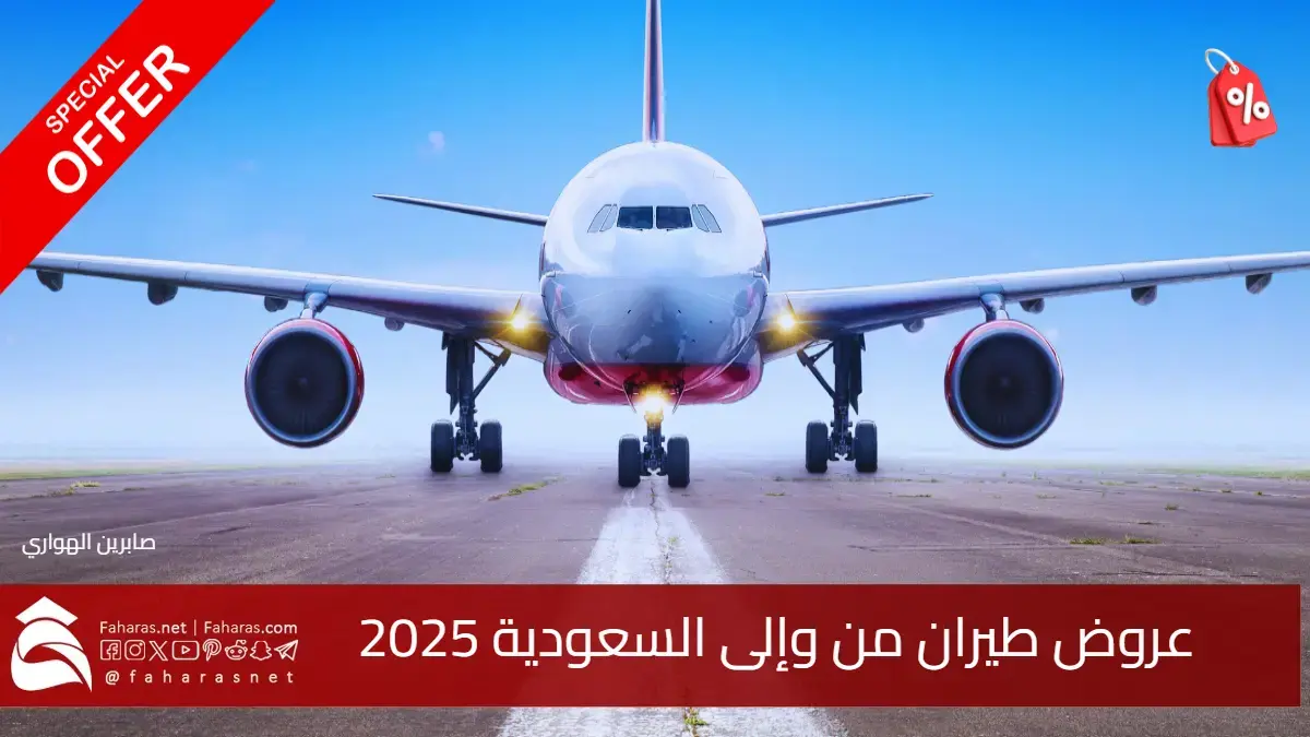 افضل عروض طيران من وإلى السعودية 2025 لكافة الشركات .. الأسعار وخطوات الحجز