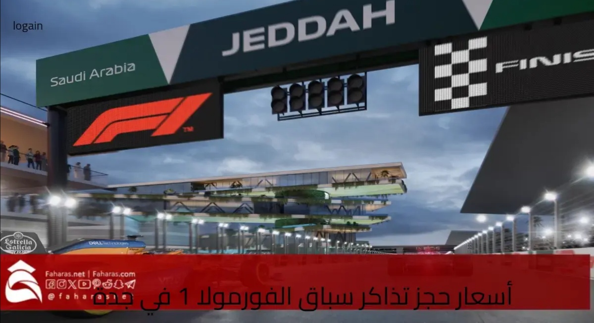 أسعار حجز تذاكر سباق الفورمولا 1 في جدة لعام 2025 .. الرابط والخطوات 5 أسعار حجز تذاكر سباق الفورمولا 1 في جدة لعام 2025 .. الرابط والخطوات