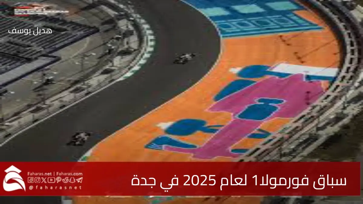 رياضة المحركات.. انطلاق فورمولا 1 لعام 2025 على حلبة كورنيش جدة.. موعد السباقات المثيرة المرتقبة 5 رياضة المحركات.. انطلاق فورمولا 1 لعام 2025 على حلبة كورنيش جدة.. موعد السباقات المثيرة المرتقبة