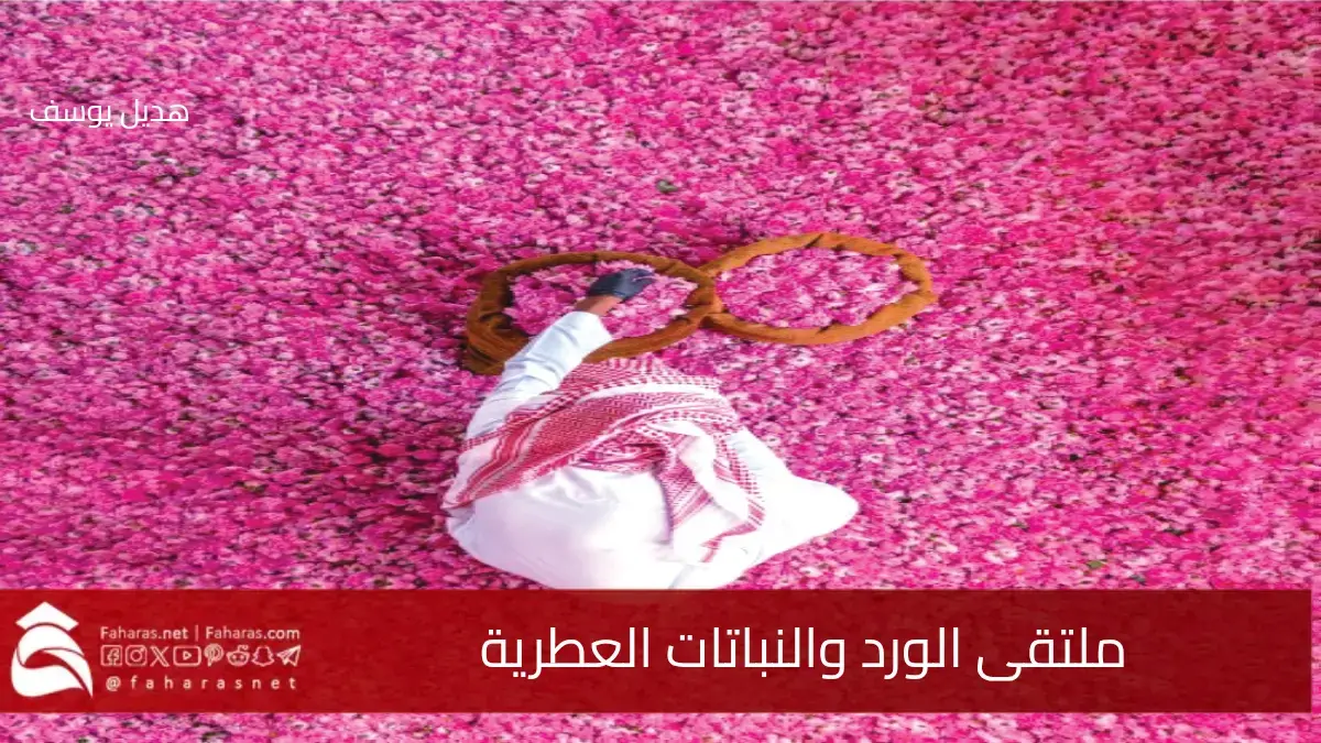 انطلاق فعاليات ملتقى الورد والنباتات العطرية العالمي بنسخته الأولى في محافظة الطائف.. 13 أبريل 2025 5 انطلاق فعاليات ملتقى الورد والنباتات العطرية العالمي بنسخته الأولى في محافظة الطائف.. 13 أبريل 2025