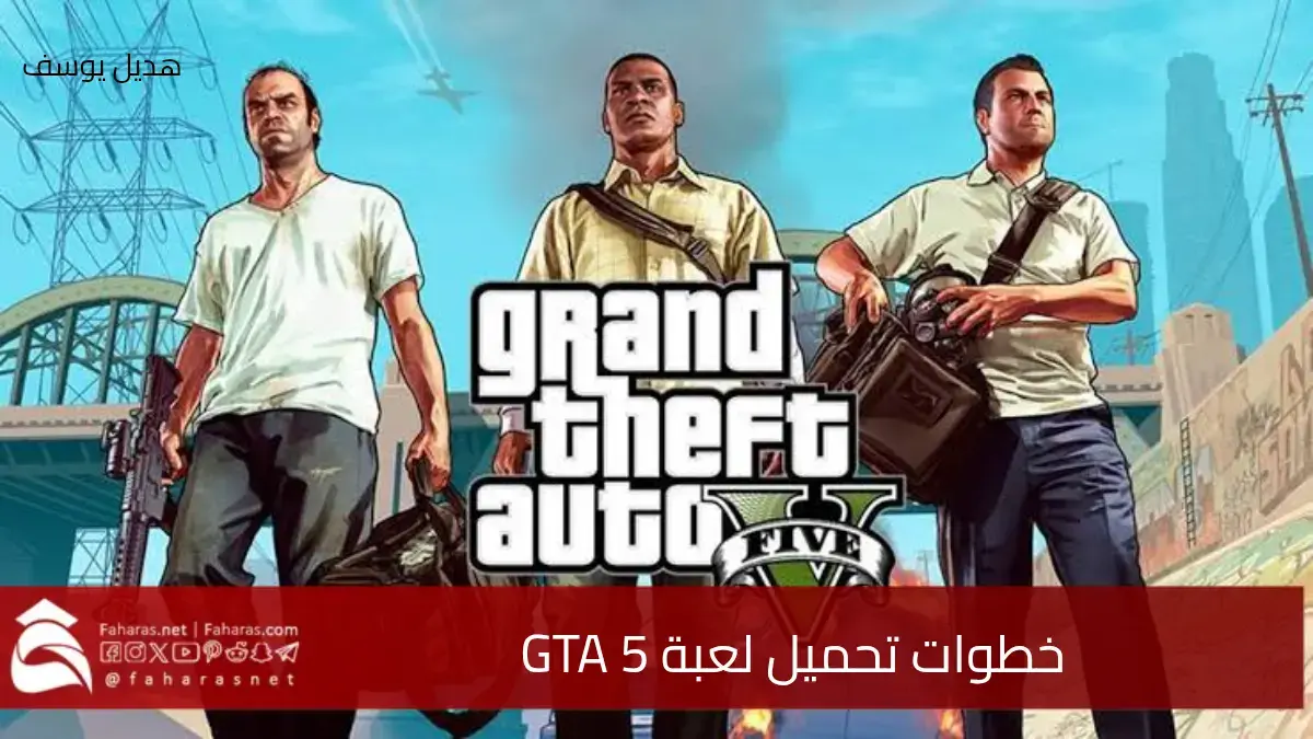 استعد للانطلاق.. خطوات تحميل لعبة GTA 5 على هاتفك وإليك أهم الميزات 5 استعد للانطلاق.. خطوات تحميل لعبة GTA 5 على هاتفك وإليك أهم الميزات