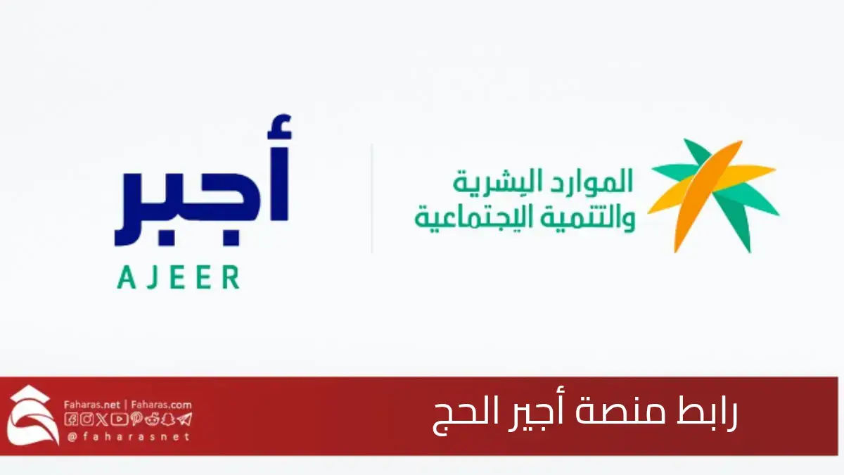رابط منصة أجير الحج 1446.. لتقديم طلبات العمل الموسمي عبر عقود مؤقتة 5 رابط منصة أجير الحج 1446.. لتقديم طلبات العمل الموسمي عبر عقود مؤقتة