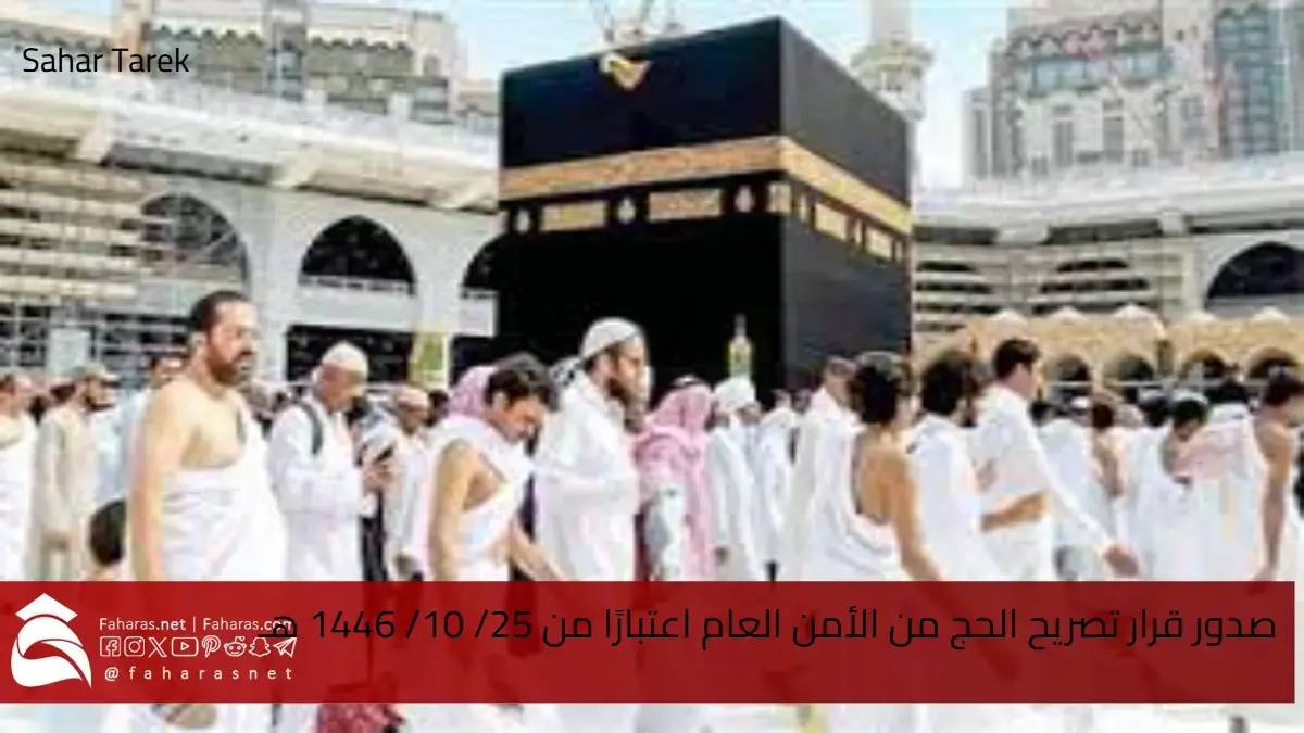 موعد إصدار تصاريح الحج 2025 من الأمن العام اعتبارًا من 25/ 10/ 1446 هـ في المملكة العربية السعودية 5 موعد إصدار تصاريح الحج 2025 من الأمن العام اعتبارًا من 25/ 10/ 1446 هـ في المملكة العربية السعودية