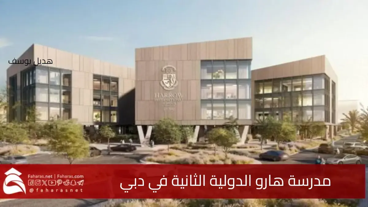 إعلان عن افتتاح مدرسة هارو الدولية الثانية في إمارة دبي في فبراير 2025.. برسم شركة “تعليم” القابضة