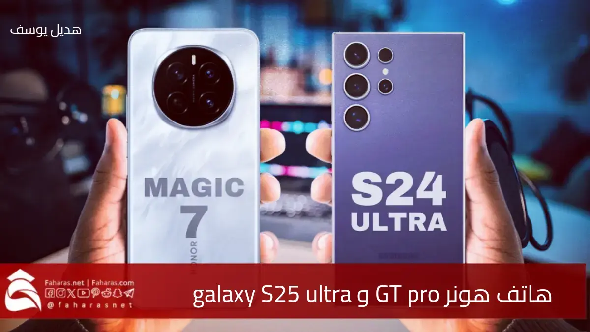 منافسة قوية.. هاتف هونر GT pro في مواجهة مع  samsung galaxy S25 ultra