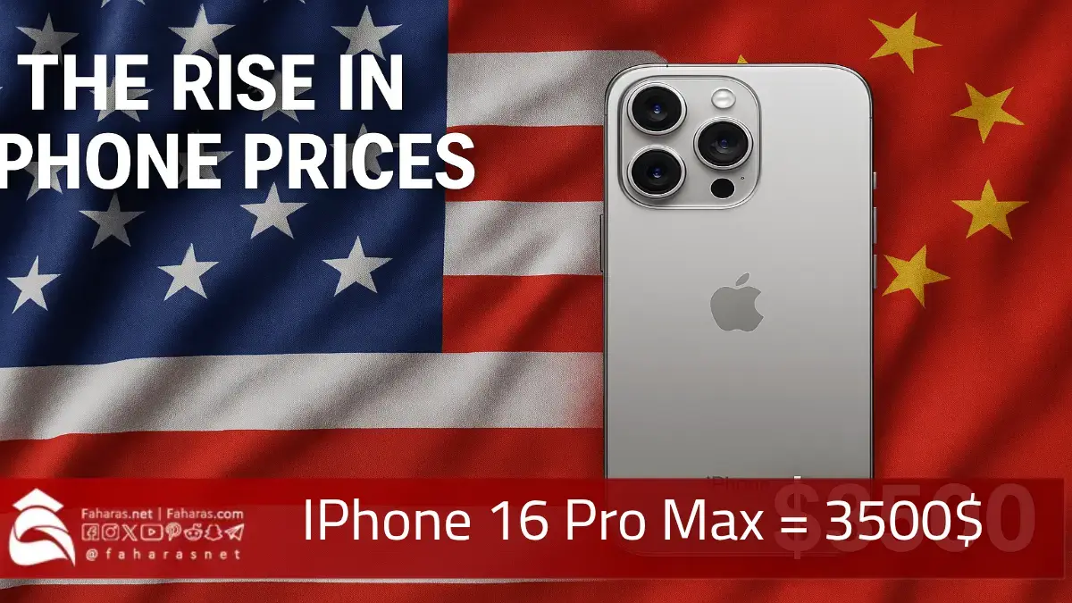 سعر iPhone 16 Pro Max قد يصل إلى 3500 دولار بسبب الرسوم الجمركية 6 تأثير الرسوم الجمركية الأمريكية على مستهلكي هواتف الآيفون