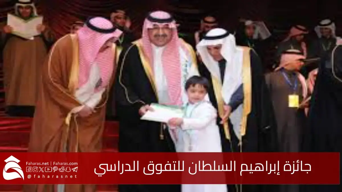 دعماً للعلم وتطور التعليم.. جائزة إبراهيم السلطان للتفوق الدراسي 5 دعماً للعلم وتطور التعليم.. جائزة إبراهيم السلطان للتفوق الدراسي