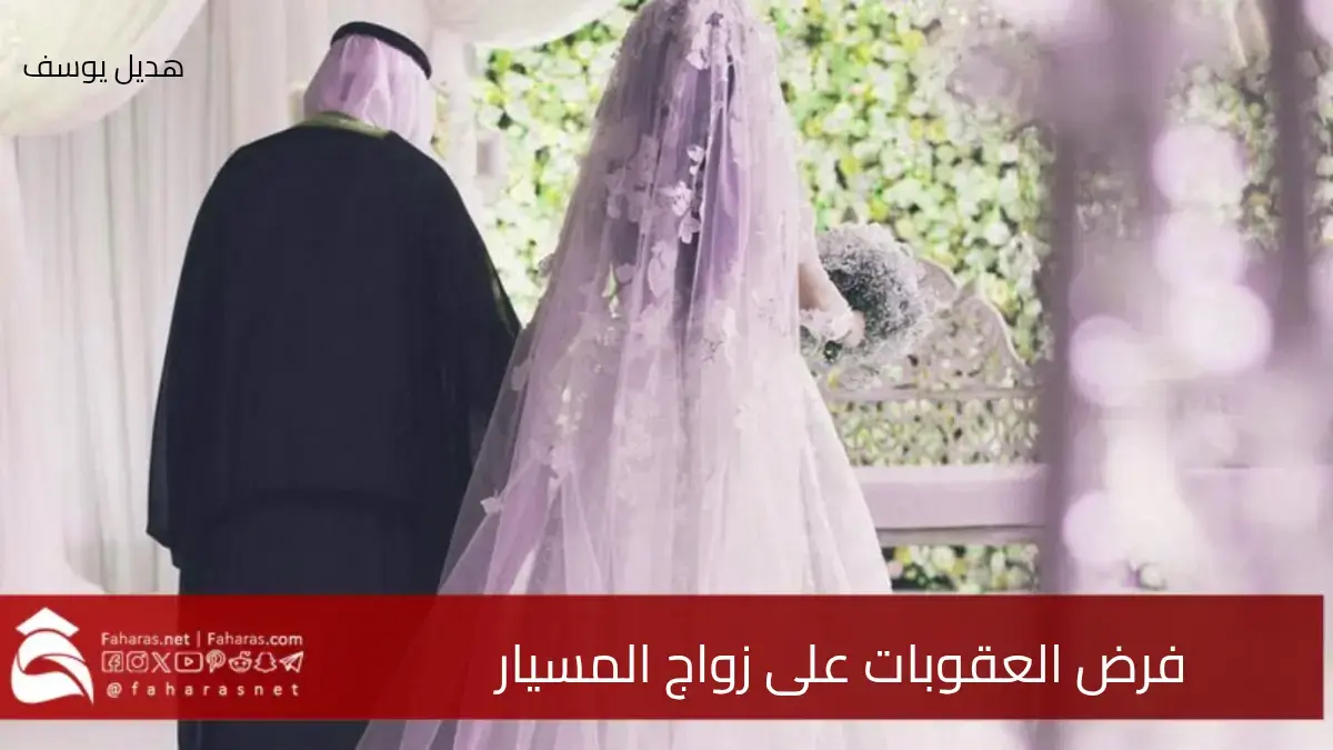 فرض العقوبات على زواج المسيار.. وتفاصيل شروط الحكومة السعودية 5 فرض العقوبات على زواج المسيار.. وتفاصيل شروط الحكومة السعودية