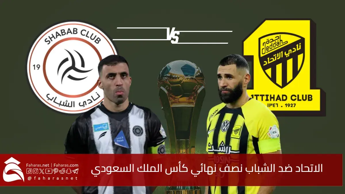 يوم الكلاسيكو السعودي.. الاتحاد ضد الشباب نصف نهائي كأس الملك.. من سيتأهل للنهائي اليوم الثلاثاء 1 أبريل 5 يوم الكلاسيكو السعودي.. الاتحاد ضد الشباب نصف نهائي كأس الملك.. من سيتأهل للنهائي اليوم الثلاثاء 1 أبريل