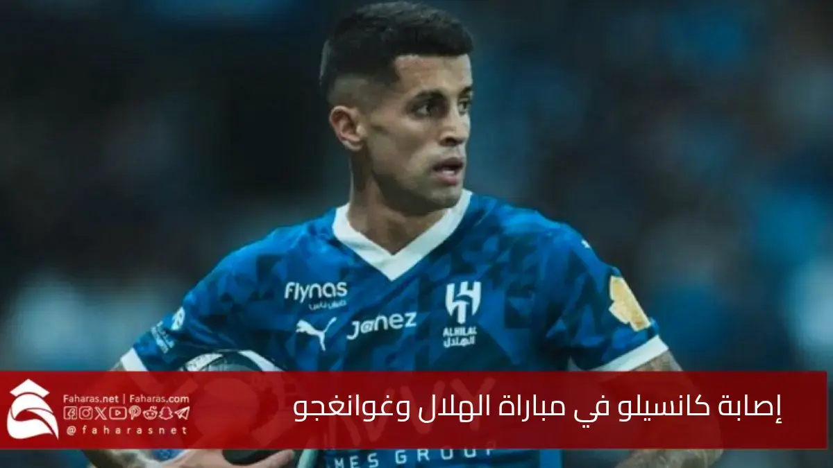 إصابة جواو كانسيلو.. ضربة موجعة تهدد طموحات الهلال في دوري أبطال آسيا