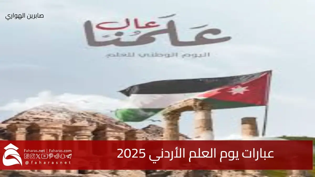 أجمل عبارات يوم العلم الأردني 2025 .. لتجديد العهد بالولاء للوطن وقيادته الهاشمية الحكيمة 5 أجمل عبارات يوم العلم الأردني 2025 .. لتجديد العهد بالولاء للوطن وقيادته الهاشمية الحكيمة