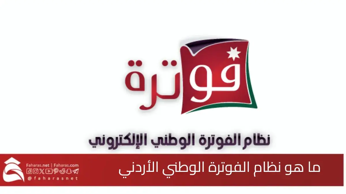ما هو نظام الفوترة الوطني الأردني الجديد 2025.. فوائد التسجيل في النظام 5 ما هو نظام الفوترة الوطني الأردني الجديد 2025.. فوائد التسجيل في النظام