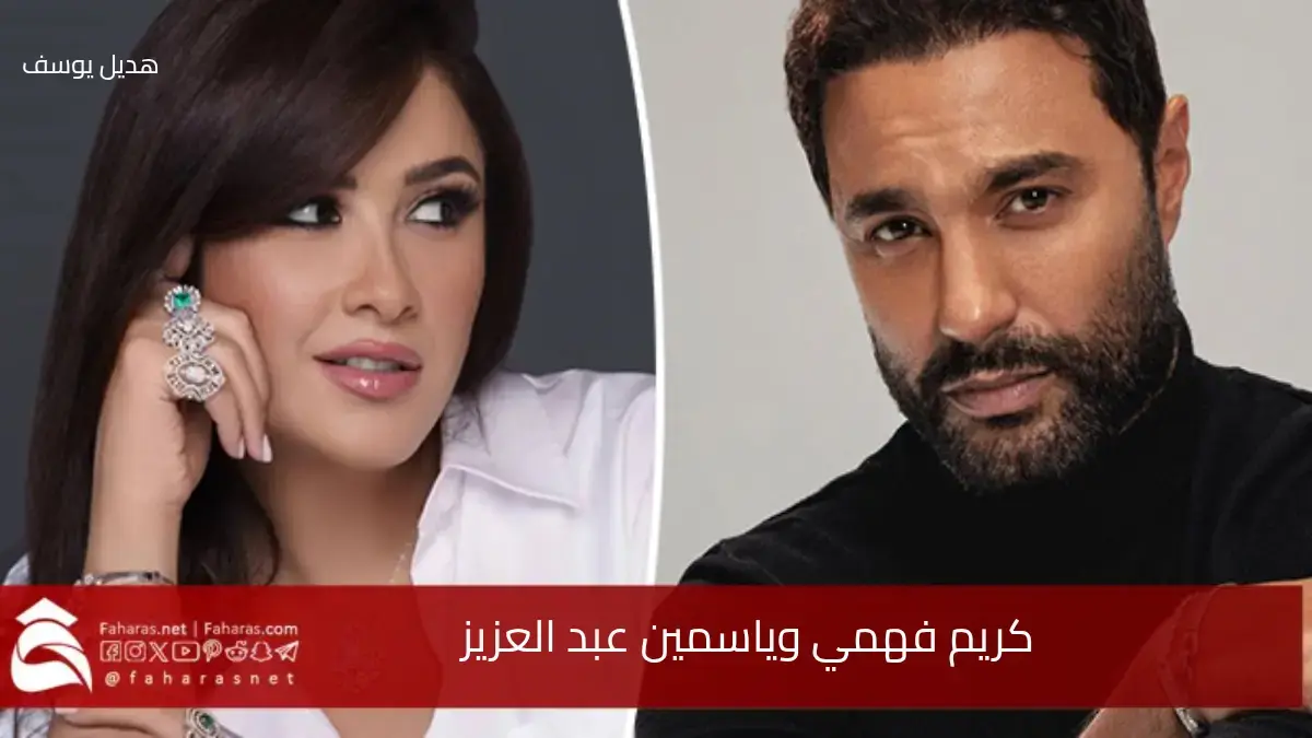 كريم فهمي وياسمين عبد العزيز مصابان بنفس المرض.. اضطراب فرط الحركة ADHD 5 كريم فهمي وياسمين عبد العزيز مصابان بنفس المرض.. اضطراب فرط الحركة ADHD