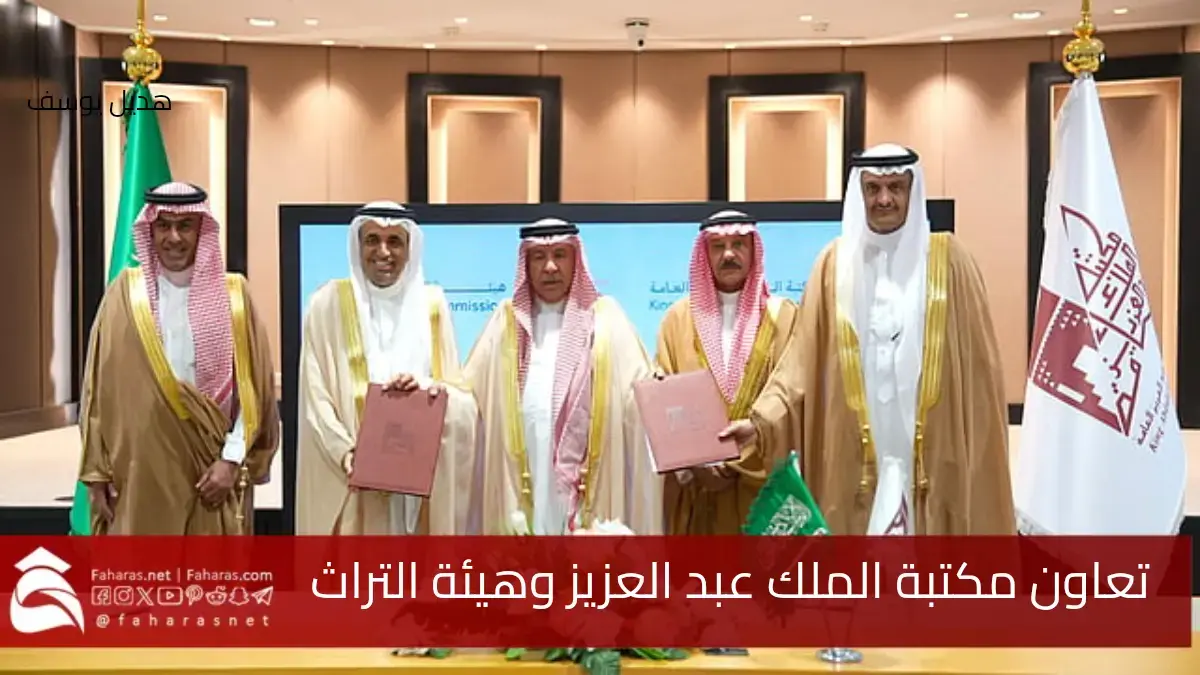 مكتبة الملك عبد العزيز توقع مذكرة تفاهم مع هيئة التراث السعودية أمس 10 أبريل 5 مكتبة الملك عبد العزيز توقع مذكرة تفاهم مع هيئة التراث السعودية أمس 10 أبريل