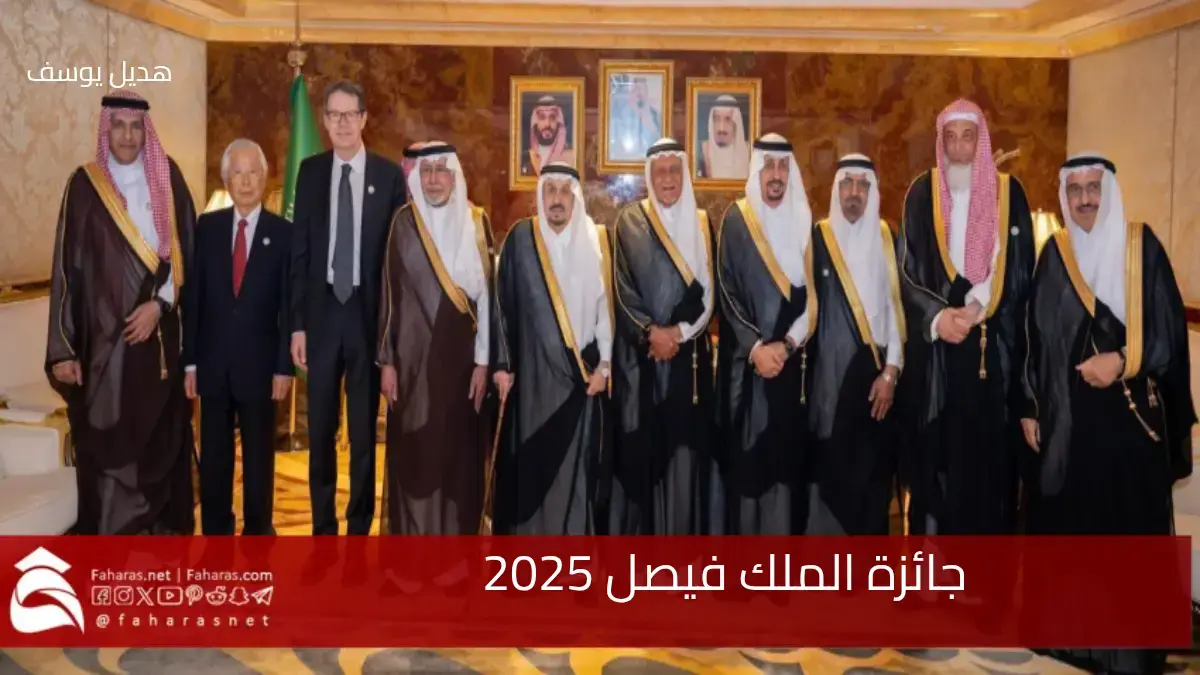 جائزة الملك فيصل 2025.. أمير منطقة الرياض يكرم الفائزين فيها تحت رعاية خادم الحرمين الشرفيين 5 جائزة الملك فيصل 2025.. أمير منطقة الرياض يكرم الفائزين فيها تحت رعاية خادم الحرمين الشرفيين