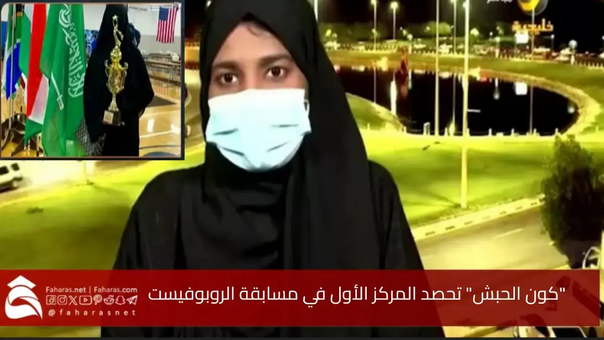 في إنجاز سعودي عالمي.. "كون بنت يوسف الحبش" تحصد المركز الأول في مسابقة الروبوفيست العالمية بأمريكا في فئة الربوميد 5 في إنجاز سعودي عالمي.. “كون بنت يوسف الحبش” تحصد المركز الأول في مسابقة الروبوفيست العالمية بأمريكا في فئة الربوميد