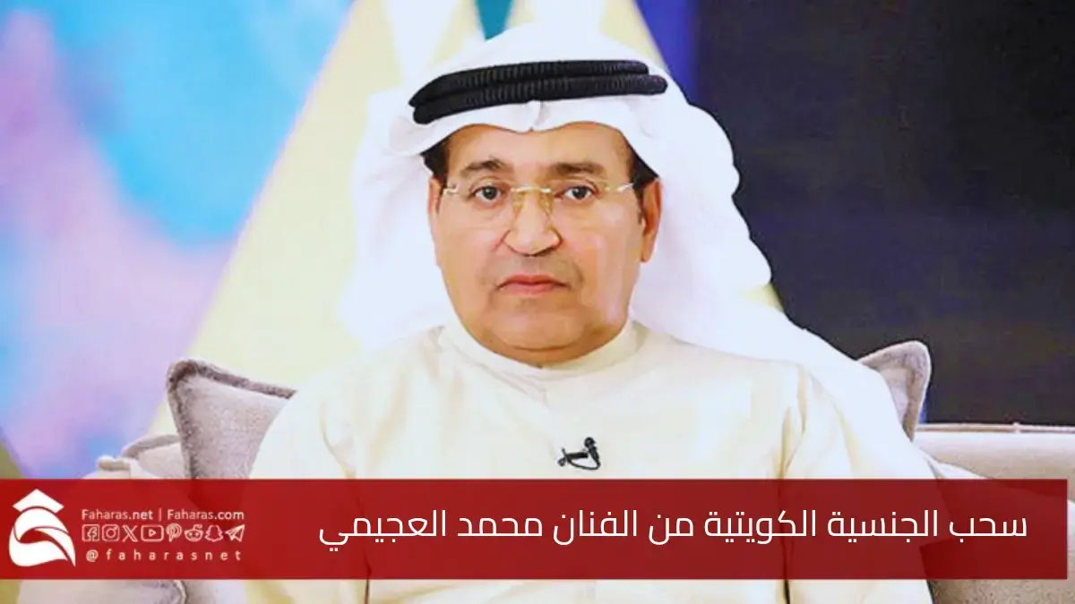 سبب سحب الجنسية الكويتية من محمد العجيمي.. محورًا للتساؤلات في ظل غياب توضيحات رسمية
