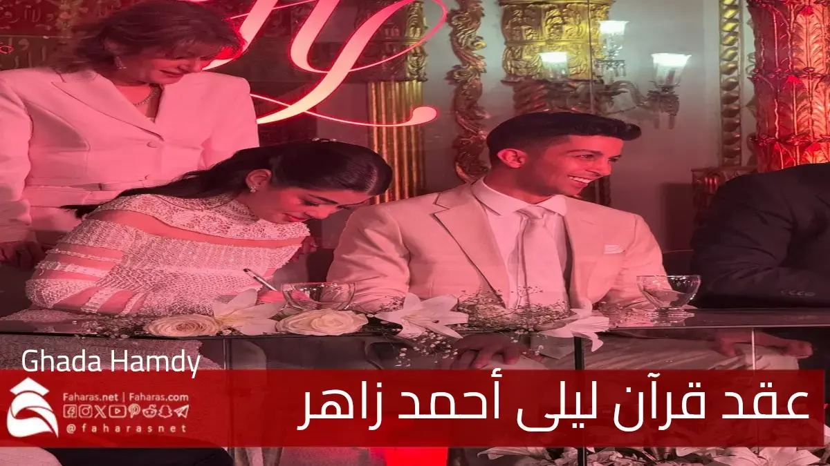 ليلى أحمد زاهر عروسة 2025 تفاعل جماهيري واسع عن إطلالتها البسيطة 5 ليلى أحمد زاهر عروسة 2025 تفاعل جماهيري واسع عن إطلالتها البسيطة