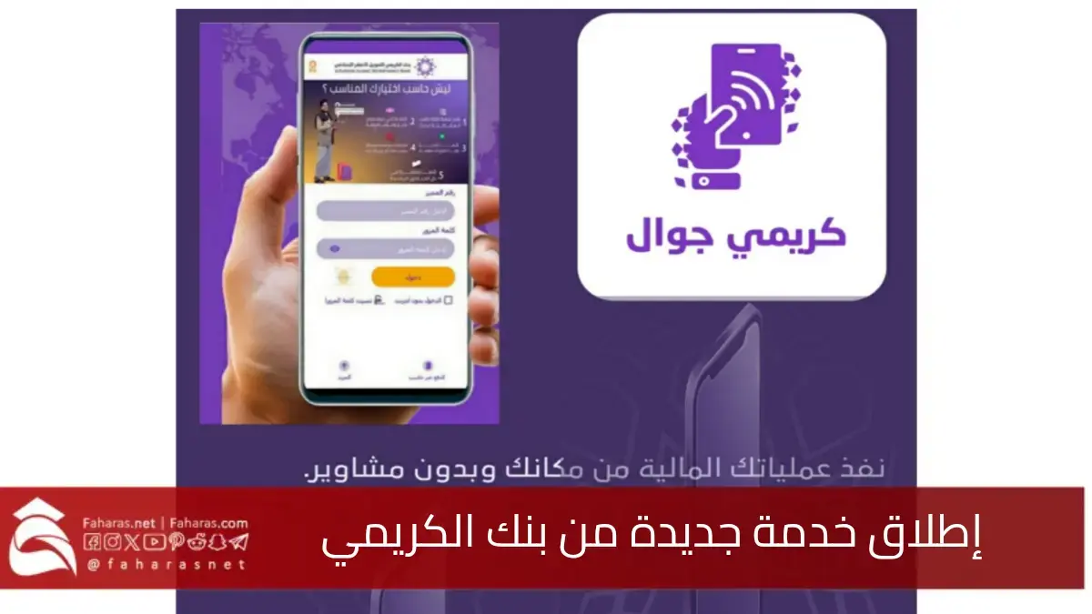 حلول مصرفية مبتكرة.. إطلاق خدمة جديدة ومميزة من بنك الكريمي تلبي احتياجات عملائه داخل الوطن وخارجه 5 حلول مصرفية مبتكرة.. إطلاق خدمة جديدة ومميزة من بنك الكريمي تلبي احتياجات عملائه داخل الوطن وخارجه