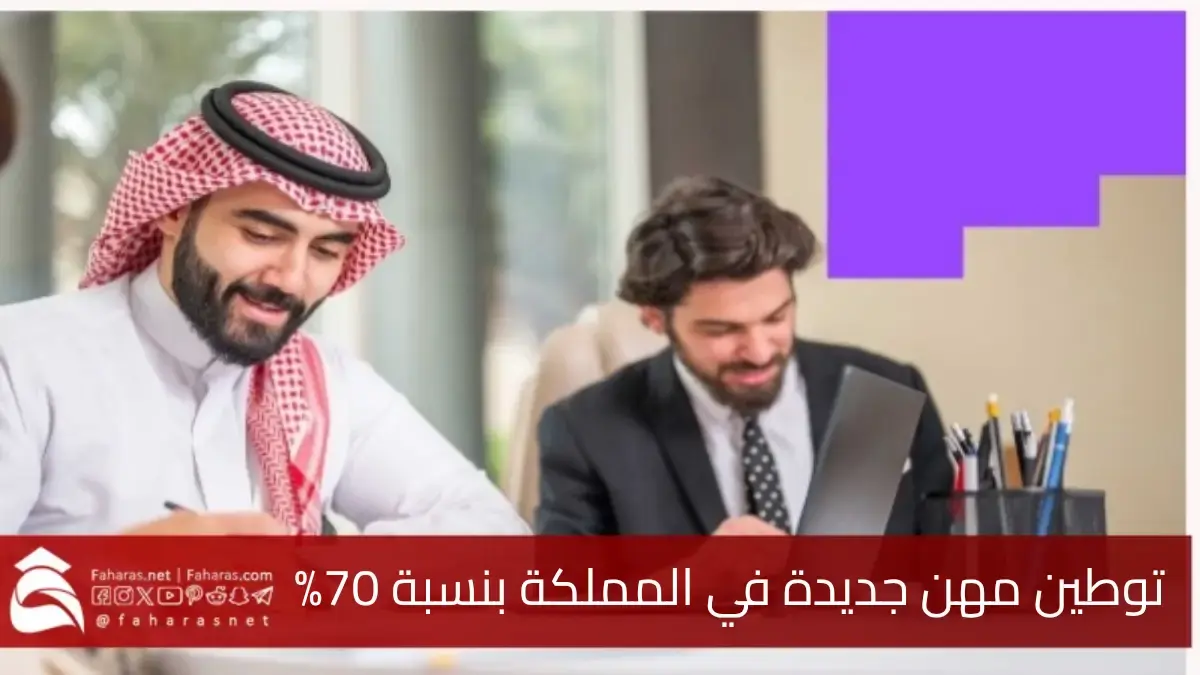 توطين المهن في جازان.. قرار مفرح للسعوديين ومفاجئ للوافدين.. السعودية تقرر التوطين بنسبة 70% بمناطق جديدة على مرحلتين 5 توطين المهن في جازان.. قرار مفرح للسعوديين ومفاجئ للوافدين.. السعودية تقرر التوطين بنسبة 70% بمناطق جديدة على مرحلتين