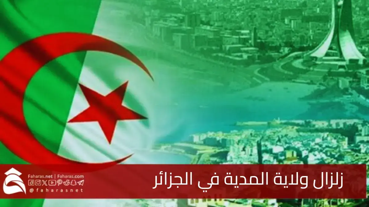 زلزال ولاية المدية في الجزائر.. سجل 3.1 درجات على مقياس ريختر 5 زلزال ولاية المدية في الجزائر.. سجل 3.1 درجات على مقياس ريختر