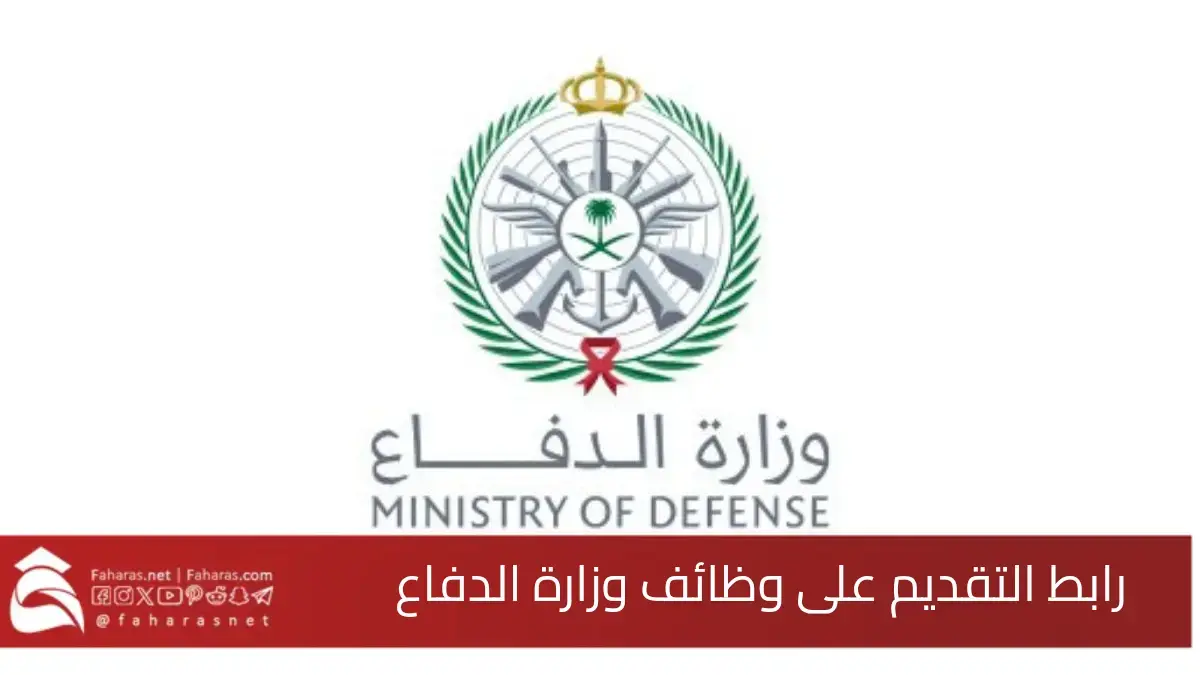 رابط تقديم وزارة الدفاع السعودية.. عبر بوابة التوظيف jobs.mod.gov.sa ابتداءً من 20 أبريل 2025 5 رابط تقديم وزارة الدفاع السعودية.. عبر بوابة التوظيف jobs.mod.gov.sa ابتداءً من 20 أبريل 2025