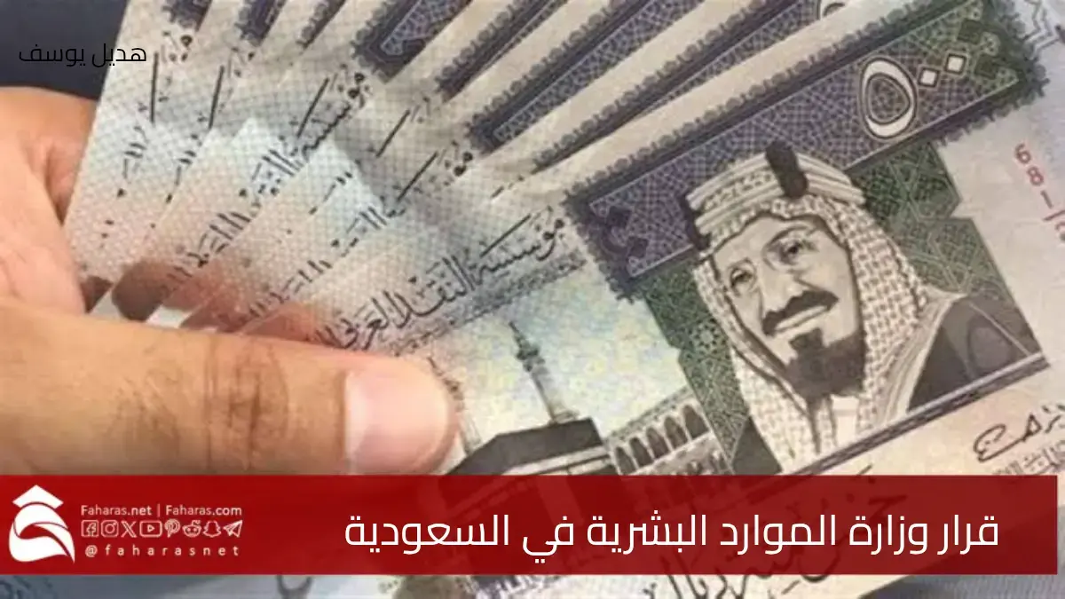 ما هو السبب.. إيقاف رواتب أكثر من 7300 مستفيد من الضمان الاجتماعي لشهر مايو بقرار وزارة الموارد البشرية في السعودية 5 ما هو السبب.. إيقاف رواتب أكثر من 7300 مستفيد من الضمان الاجتماعي لشهر مايو بقرار وزارة الموارد البشرية في السعودية