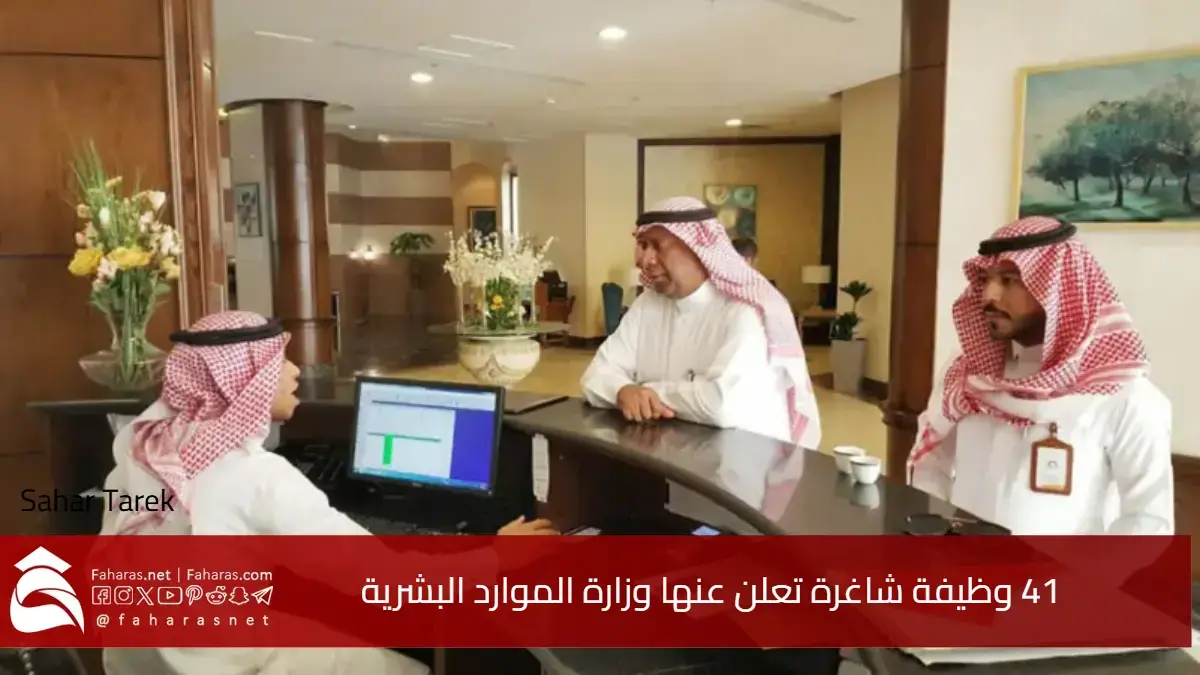 وظائف القطاع السياحي السعودي.. 41 وظيفة شاغرة في وزارة الموارد البشرية 5 وظائف القطاع السياحي السعودي.. 41 وظيفة شاغرة في وزارة الموارد البشرية