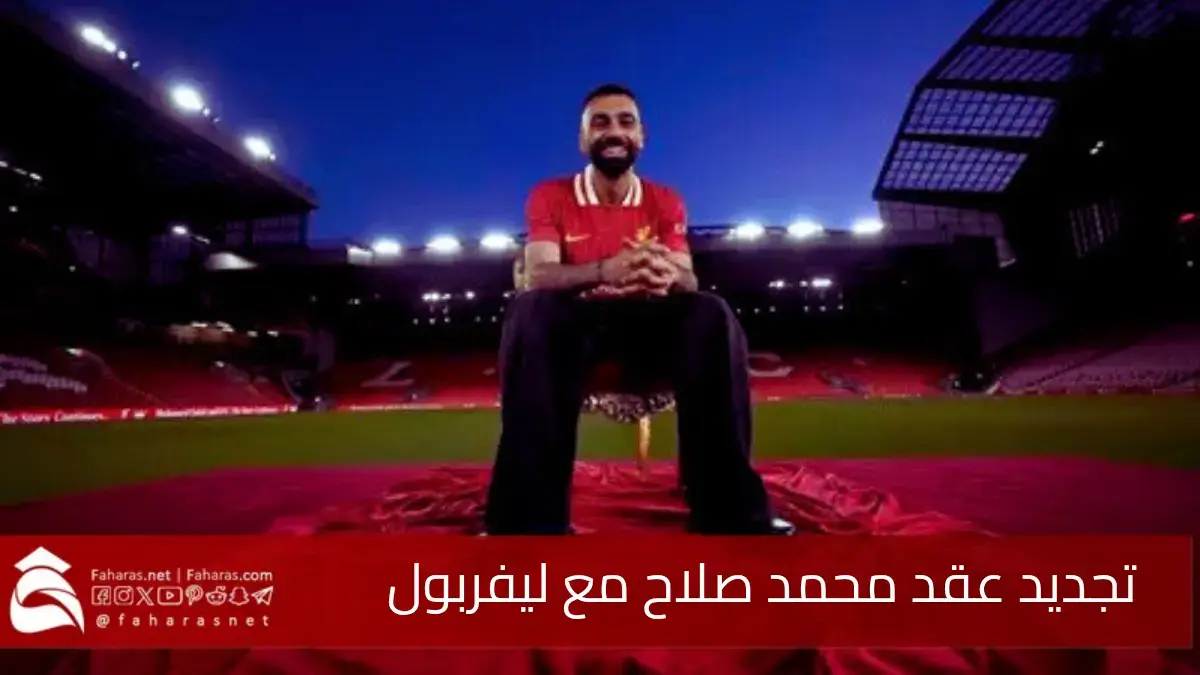 تجديد عقد محمد صلاح مع ليفربول.. ليواصل مشواره مع الفريق لما بعد يونيو 2025 5 تجديد عقد محمد صلاح مع ليفربول.. ليواصل مشواره مع الفريق لما بعد يونيو 2025