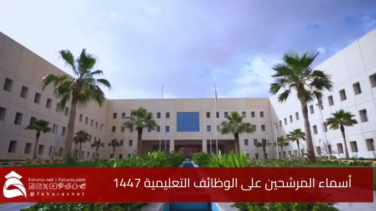 أسماء المرشحين على الوظائف التعليمية 1447.. عبر رابط الترشيح وزارة التعليم 5 أسماء المرشحين على الوظائف التعليمية 1447.. عبر رابط الترشيح وزارة التعليم
