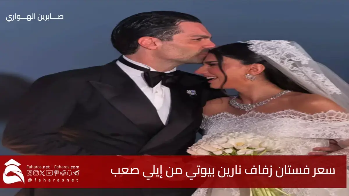 إطلالة تسرق الأضواء .. فكم سعر فستان زفاف نارين بيوتي من إيلي صعب يثير ضجة 5 إطلالة تسرق الأضواء .. فكم سعر فستان زفاف نارين بيوتي من إيلي صعب يثير ضجة