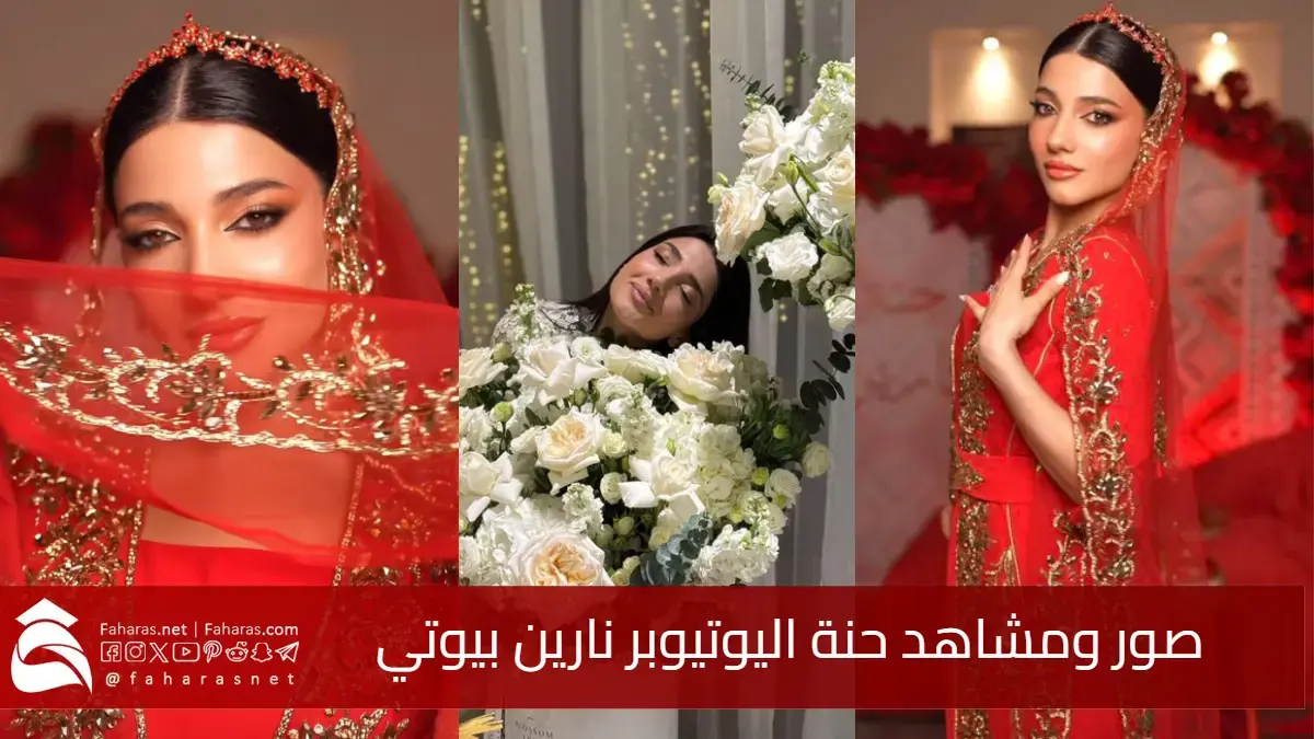 صور ومشاهد حنة نارين بيوتي.. 28 مليون مشاهدة على مقاطع الفيديو في "حفل ليلة الحنة" لـ اليوتيوبر السورية 5 صور ومشاهد حنة نارين بيوتي.. 28 مليون مشاهدة على مقاطع الفيديو في “حفل ليلة الحنة” لـ اليوتيوبر السورية