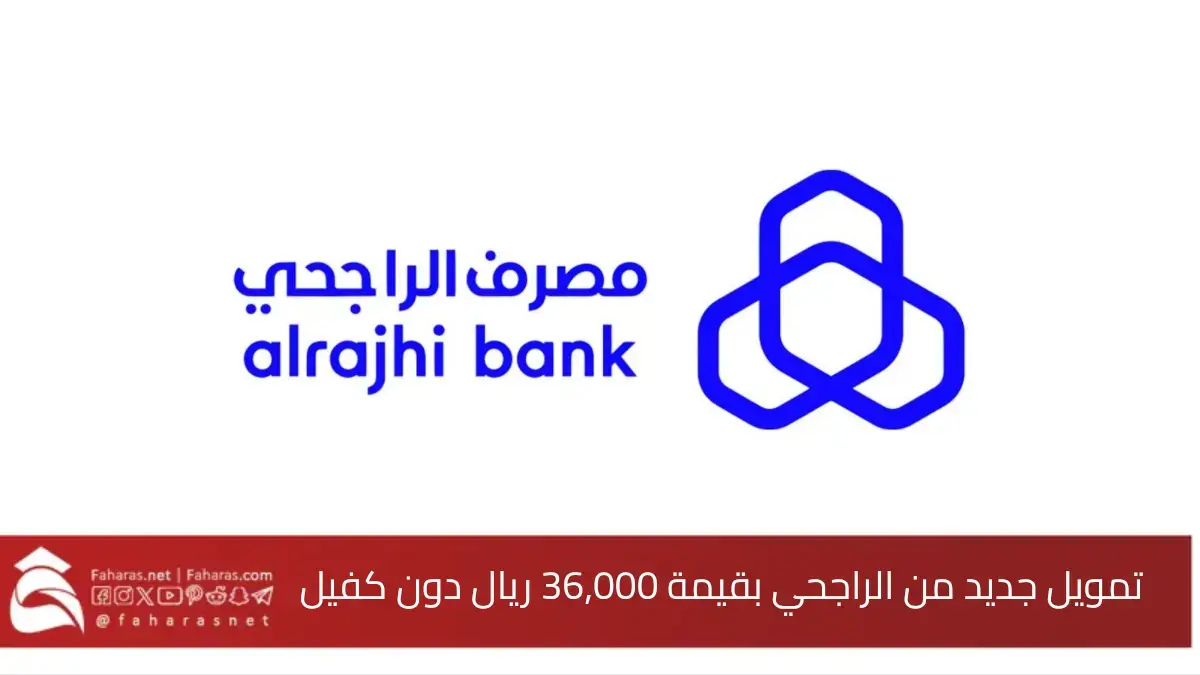 تمويل مصرف الراجحي الجديد.. بقيمة 36,000 مع إمكانية السداد عبر أقساط شهرية تبلغ 670 ريالًا فقط 5 تمويل مصرف الراجحي الجديد.. بقيمة 36,000 مع إمكانية السداد عبر أقساط شهرية تبلغ 670 ريالًا فقط