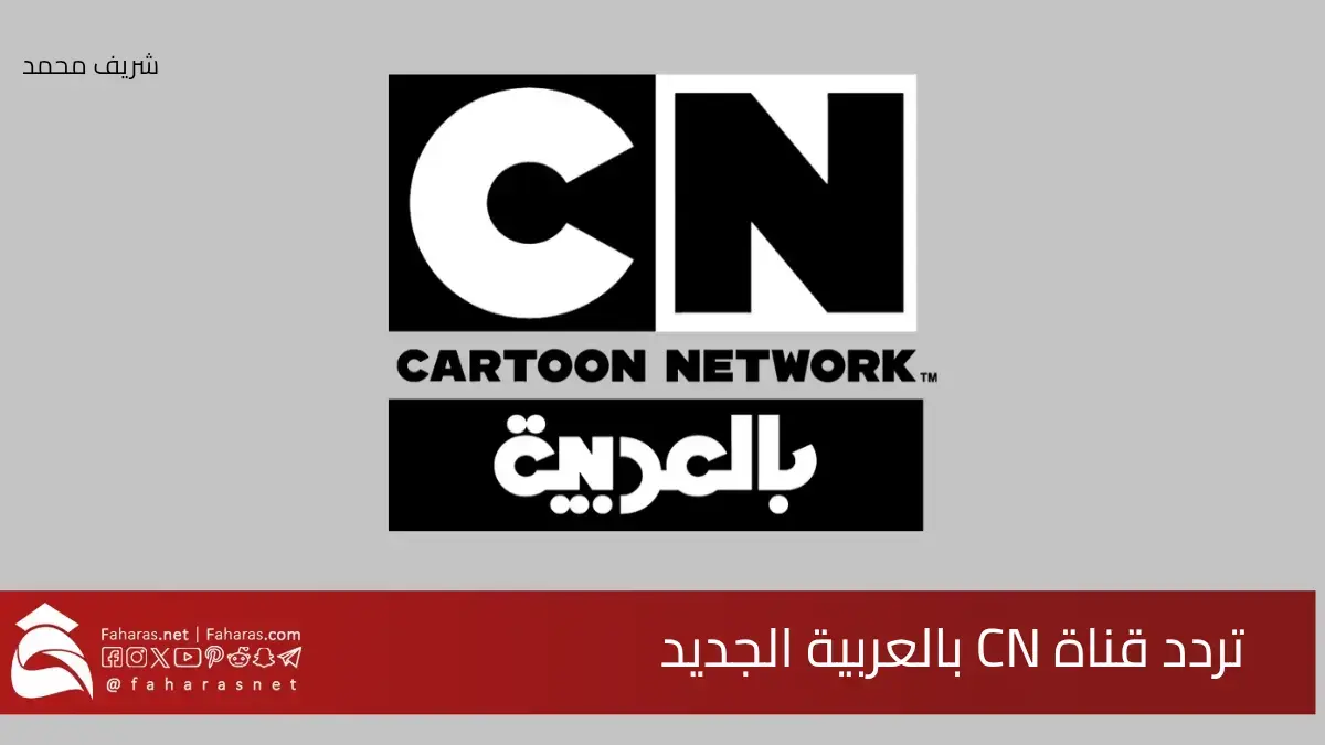 عودة الأبطال.. اضبط الآن تردد قناة CN بالعربية الجديدة 2025 وشاهد بن 10 وتوم وجيري 5 عودة الأبطال.. اضبط الآن تردد قناة CN بالعربية الجديدة 2025 وشاهد بن 10 وتوم وجيري