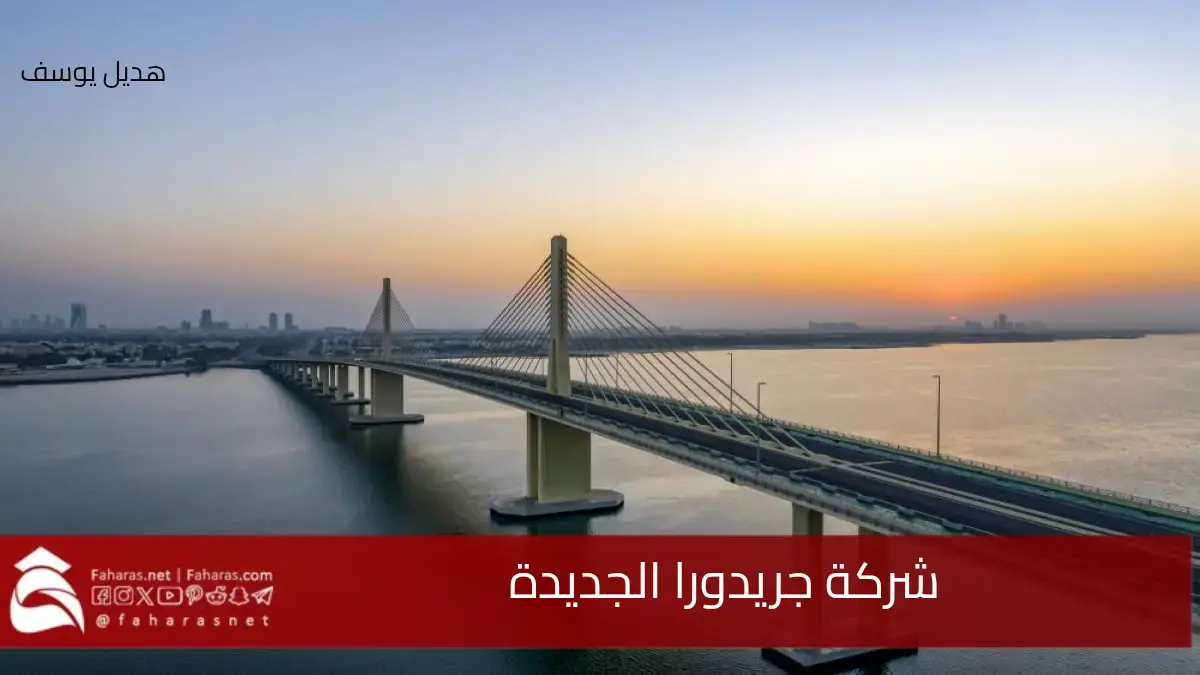 شركة جريدورا.. مشروع مشترك لتطوير مشاريع البنية التحتية وتعزيز تعاون القطاع العام والخاص