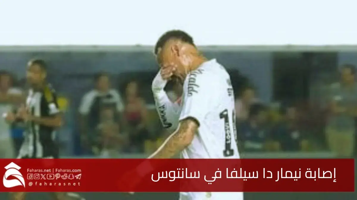 إصابة نيمار في سانتوس.. في المباراة التي فاز بها فريقه ضد أتلتيكو مينيرو بنتيجة 2 مقابل 0 5 إصابة نيمار في سانتوس.. في المباراة التي فاز بها فريقه ضد أتلتيكو مينيرو بنتيجة 2 مقابل 0