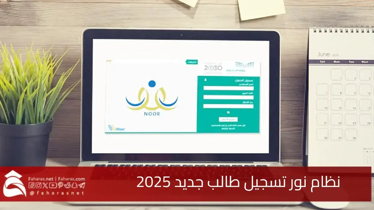 نظام نور تسجيل طالب جديد 2025.. خطوات إنشاء حساب جديد لولي الأمر