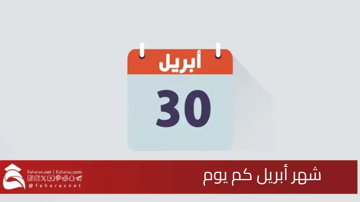 شهر أبريل كم يوم.. عدد أيامه وسبب تسميته وترتيبه في السنة الميلادية 5 شهر أبريل كم يوم.. عدد أيامه وسبب تسميته وترتيبه في السنة الميلادية
