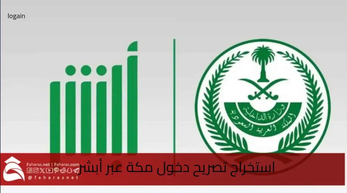 كيفية استخراج تصريح دخول مكة عبر منصة أبشر لعام 2025 في السعودية 5 كيفية استخراج تصريح دخول مكة عبر منصة أبشر لعام 2025 في السعودية