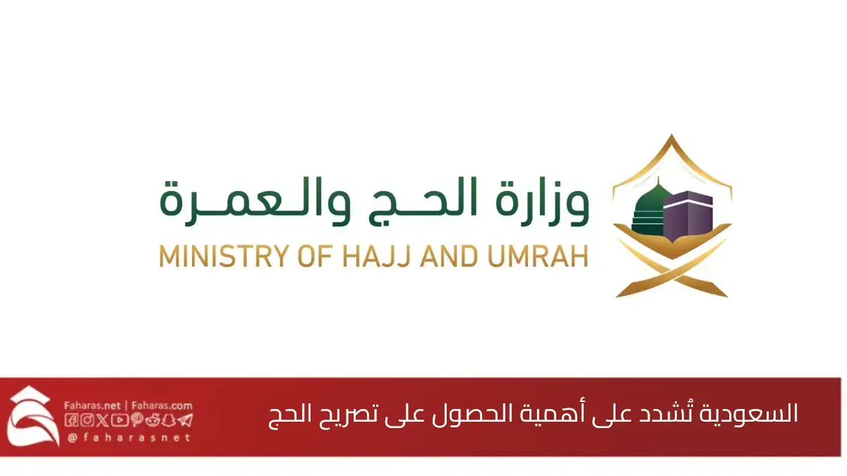 وزارة الحج والعمرة تؤكد.. أهمية الحصول على تصريح حج رسمي عبر المنصات المعتمدة 5 وزارة الحج والعمرة تؤكد.. أهمية الحصول على تصريح حج رسمي عبر المنصات المعتمدة